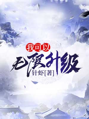 我可以无限升级