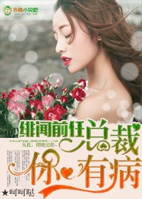 《绯闻总裁:前妻不复婚》 作者:水清芙