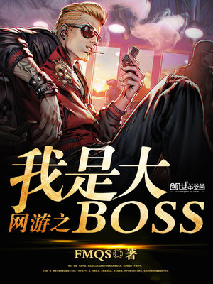 网游之我是大boss 小说