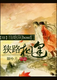 当炮灰boss们狭路相逢