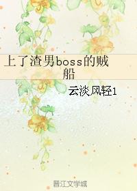 上了渣男boss的贼船