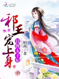 冒牌太子妃漫画免费版