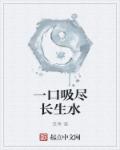 一口吸尽长生水