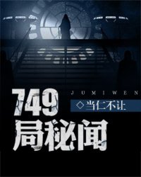 749局秘闻小说免费