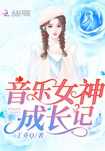 音乐女神成长记