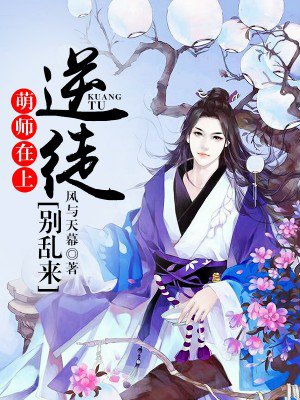 萌师在上:逆徒别乱来经典语录