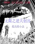 无限之逆天创宫