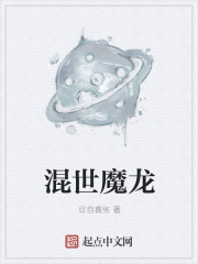 混世魔王是什么意思?