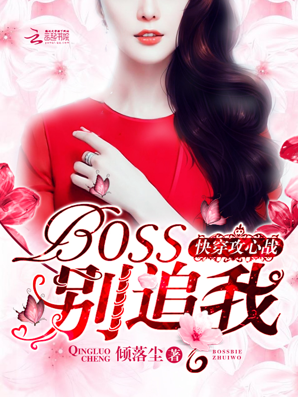 《快穿攻心战:boss