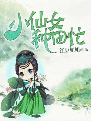 小仙女忙着种田