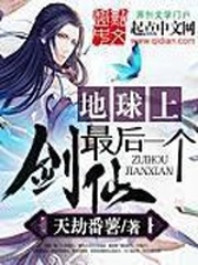 地球最后一个剑仙漫画