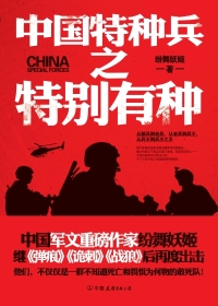 中国特种兵之特别有种 小说