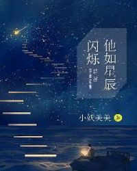 他如星辰闪烁