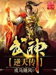 武神逆天传