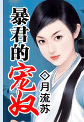 暴君的宠奴