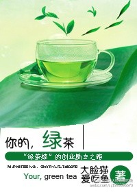 你的绿茶用英语怎么说