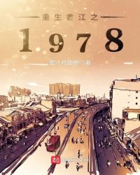 重生香江之1978小说免费阅读