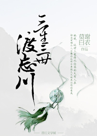 三生三世忘川河小说