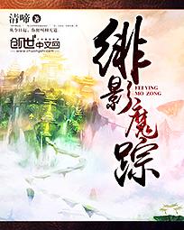 绯影魔踪完整版