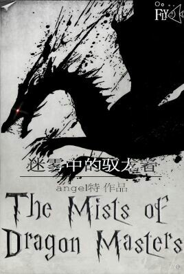 TheMistsofDragonMasters迷雾中的驭龙者