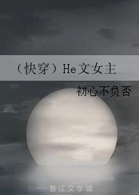 快穿he文女主小说