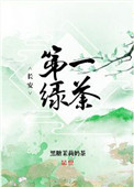 长安第一绿茶全文免费阅读 小说