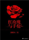 红玫瑰与枪小说全文免费阅读