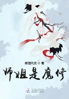 师姐是魔修