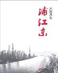 浦江东岸绿道