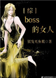 《boss的女人[综
