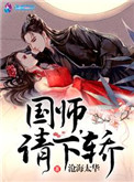 国师请下轿漫画全集免费百年漫画