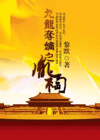 九龙夺嫡之胤祹小说