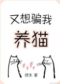 又想骗我养猫by绣生网盘下载