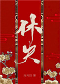 休夫(女尊) 小说