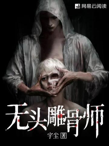 无头雕骨师TXT下载百度云