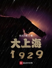 谍战1939剧情介绍