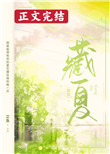 藏夏小说正版免费阅读全文无弹窗