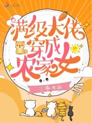 满级大佬穿成农家女漫画