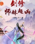 剑修师妹超凶