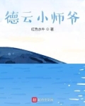 德云小师爷