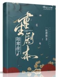 师尊拿了重生剧本小说