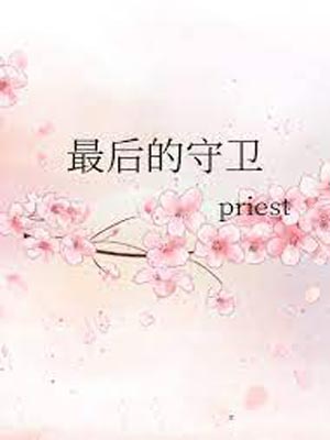 priest最后的守卫