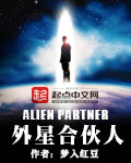 外星人和中国合作8年
