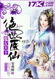 魔女天下绝世医仙小说