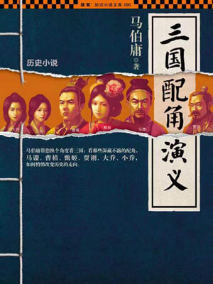 三国配角演义epub