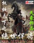 权倾天下之绝世悍将 下载全文