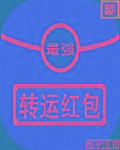 转运红包一般写什么字