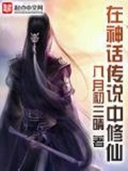 中国传统神话背景的修仙小说