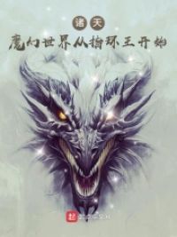 诸天：魔幻世界从指环王开始