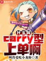 lol里面carry是什么意思中文